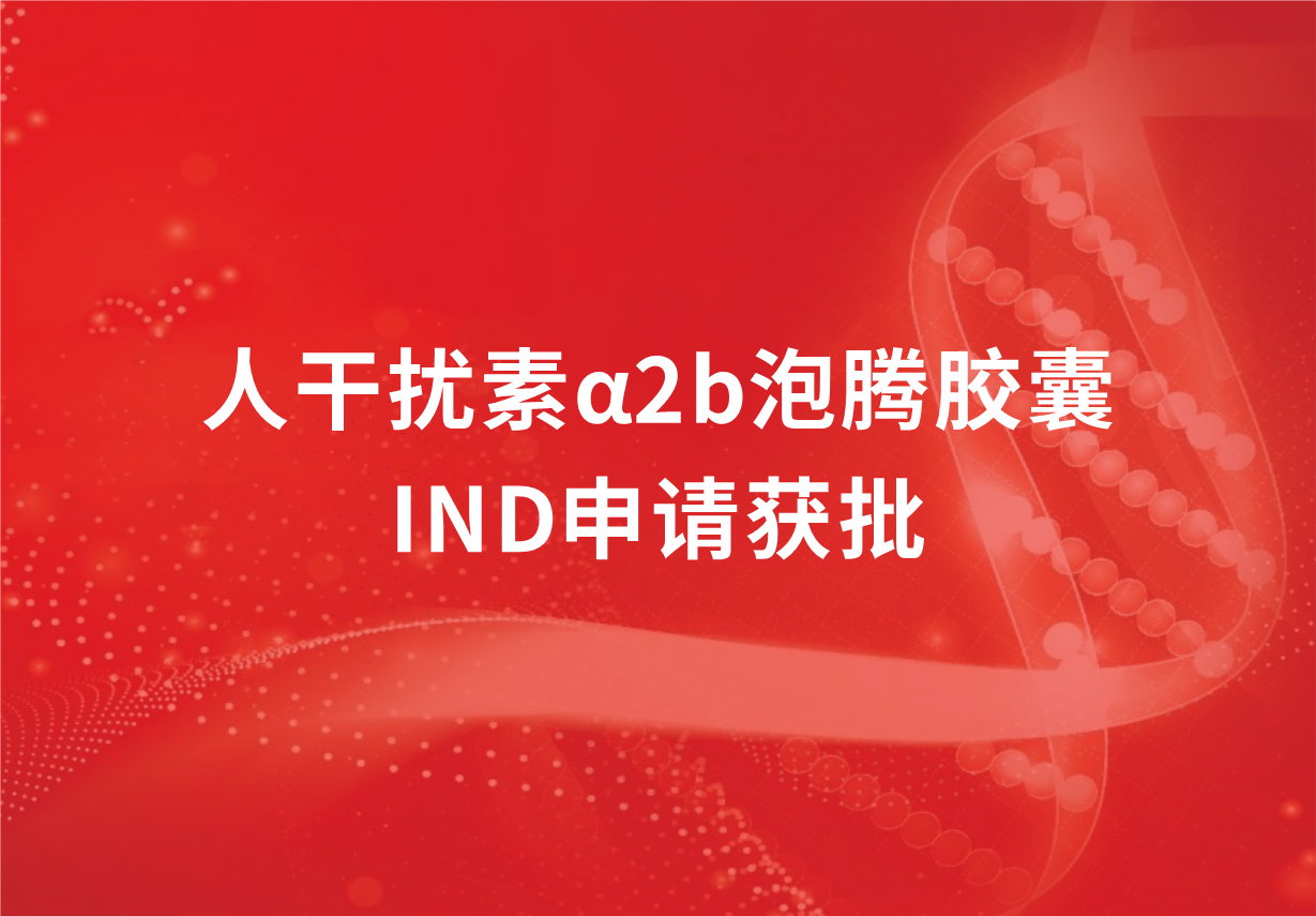 再傳喜訊！科興制藥人干擾素α2b泡騰膠囊臨床試驗(yàn)申請(qǐng)獲批
