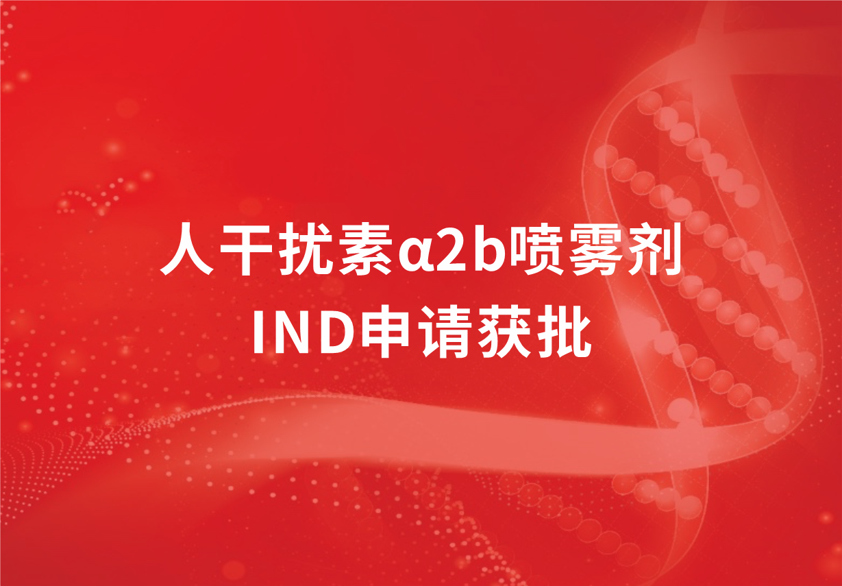 喜訊！科興制藥人干擾素α2b噴霧劑臨床試驗(yàn)申請(qǐng)獲批