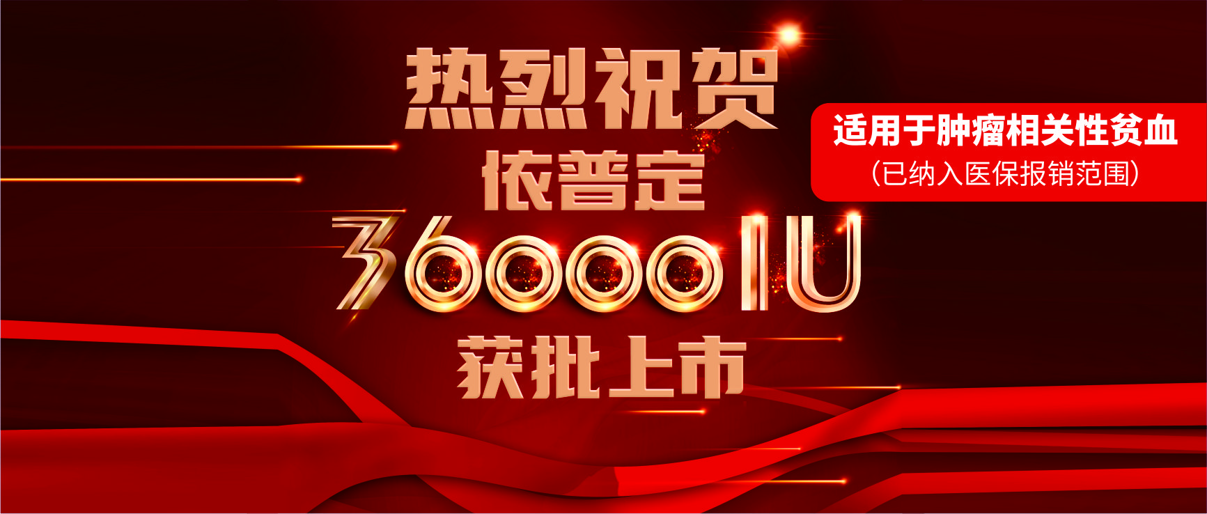 喜報(bào)！科興制藥依普定36000IU獲批上市！