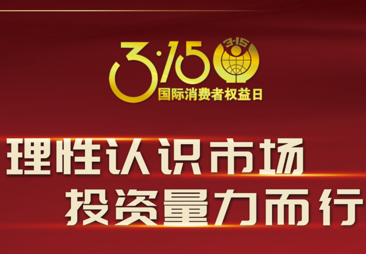 3·15科興制藥在行動(dòng)！理性認(rèn)識(shí)市場，投資量力而行