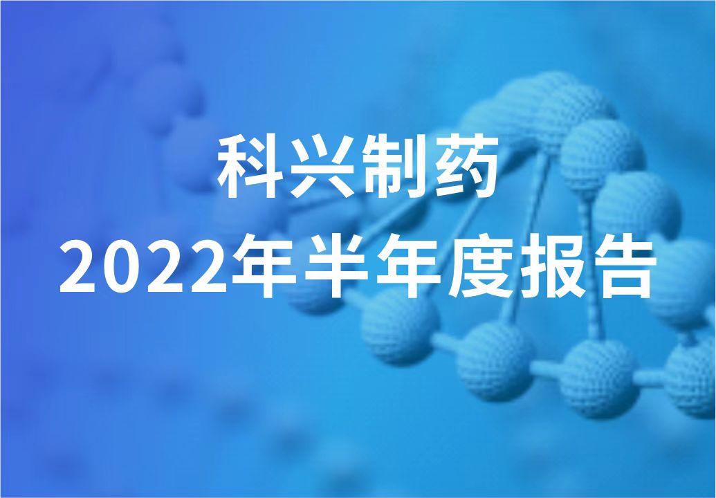 科興制藥半年報發(fā)布！“創(chuàng)新研發(fā)+產(chǎn)品引進(jìn)”進(jìn)展顯著