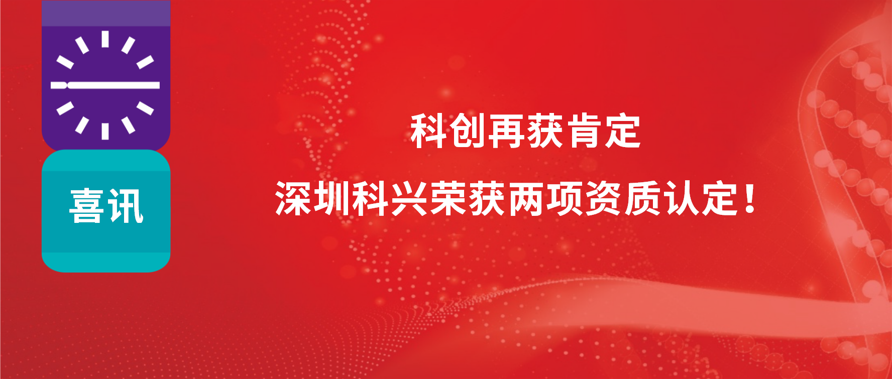 科創(chuàng)再獲肯定，深圳科興榮獲兩項(xiàng)資質(zhì)認(rèn)定！