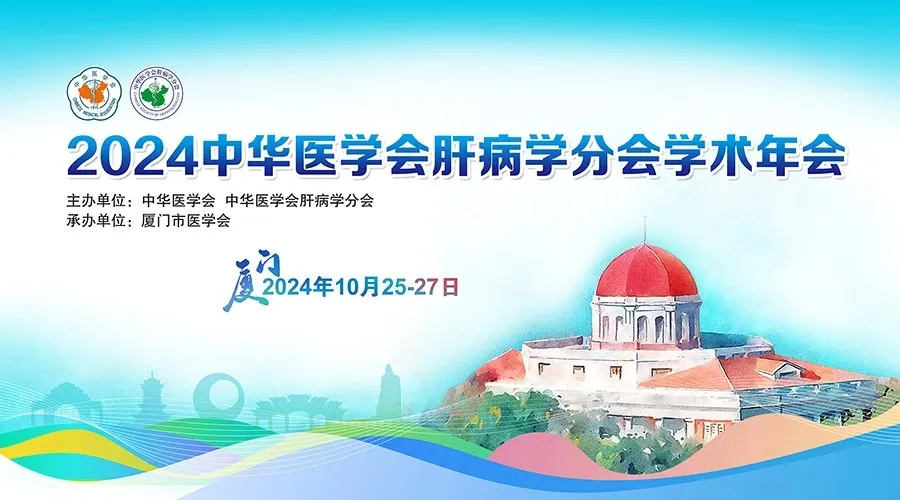 創(chuàng)新引領(lǐng)，全媒體融合：科興制藥積極參與2024年中華醫(yī)學(xué)會(huì)肝病學(xué)分會(huì)學(xué)術(shù)年會(huì)