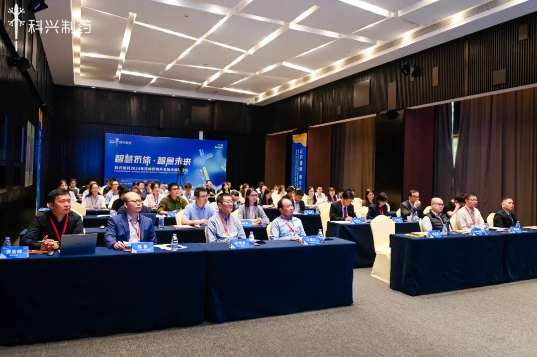 智慧抗體 智愈未來丨科興制藥2024年抗體藥物創(chuàng)新論壇暨技術(shù)平臺(tái)發(fā)布會(huì)圓滿舉行！