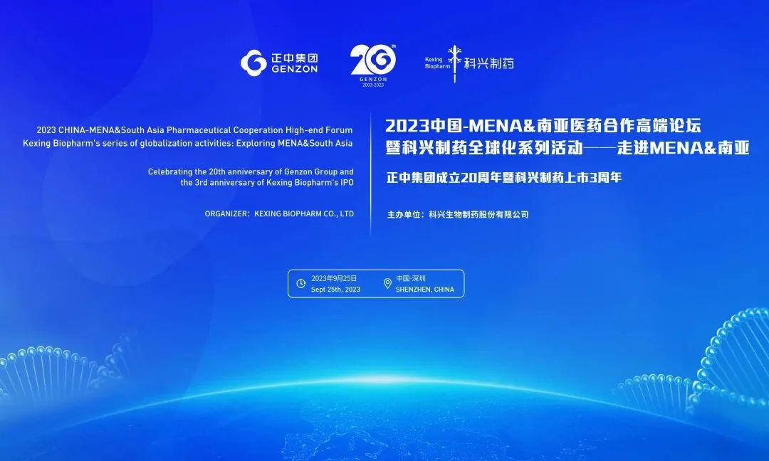 錨定海外新興市場(chǎng) | 科興制藥成功舉辦“中國-MENA&南亞醫(yī)藥合作高端論壇”
