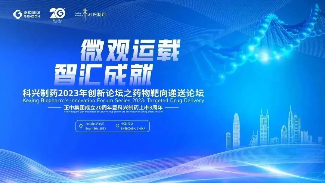 微觀運(yùn)載 智匯成就|“科興制藥2023創(chuàng)新論壇之藥物靶向遞送論壇”圓滿舉辦！