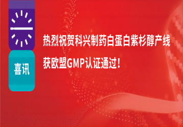 喜訊 | 注射用紫杉醇（白蛋白結(jié)合型）產(chǎn)線正式獲得歐盟GMP證書！