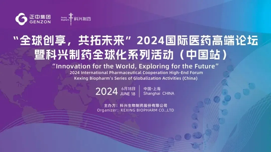 全球創(chuàng)享，共拓未來 | 2024國際醫(yī)藥高端論壇暨科興制藥全球化系列活動（中國站）圓滿舉辦！
