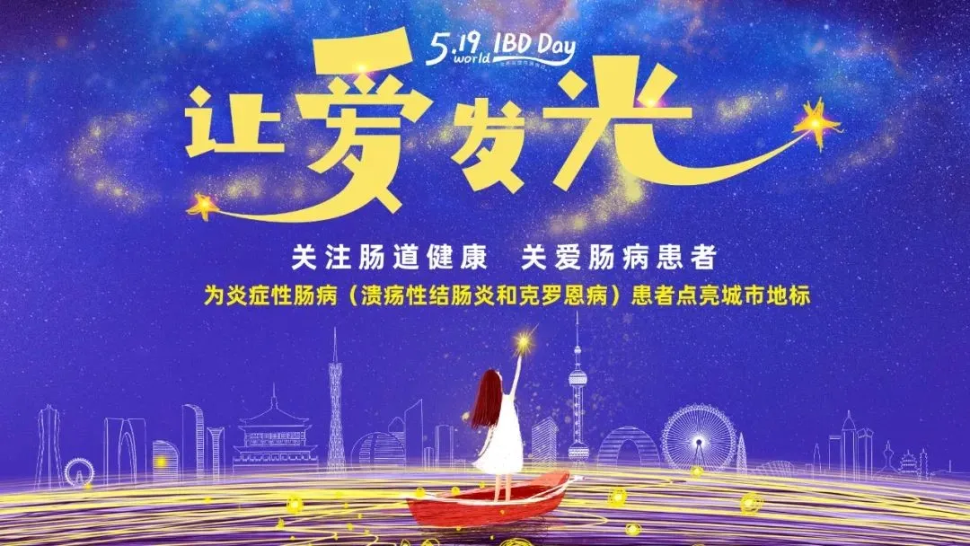 5.19世界炎癥性腸病日 | 腸健康，?？鞓?lè)